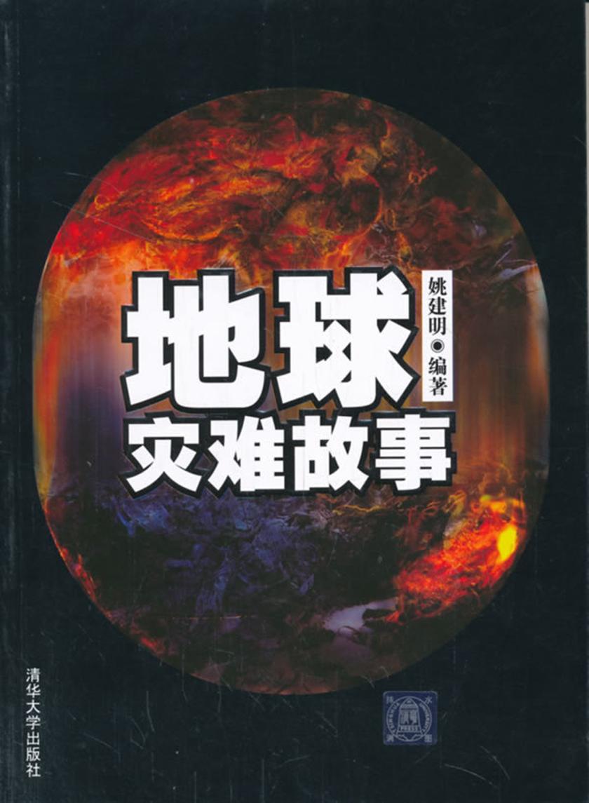 地球灾难故事