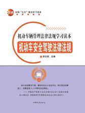 机动车安全驾驶法律法规