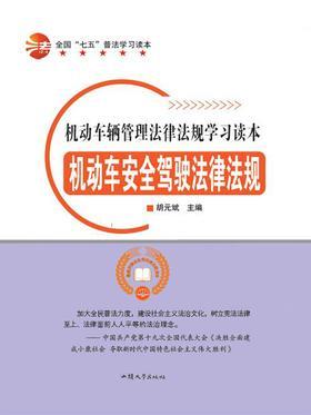 机动车安全驾驶法律法规