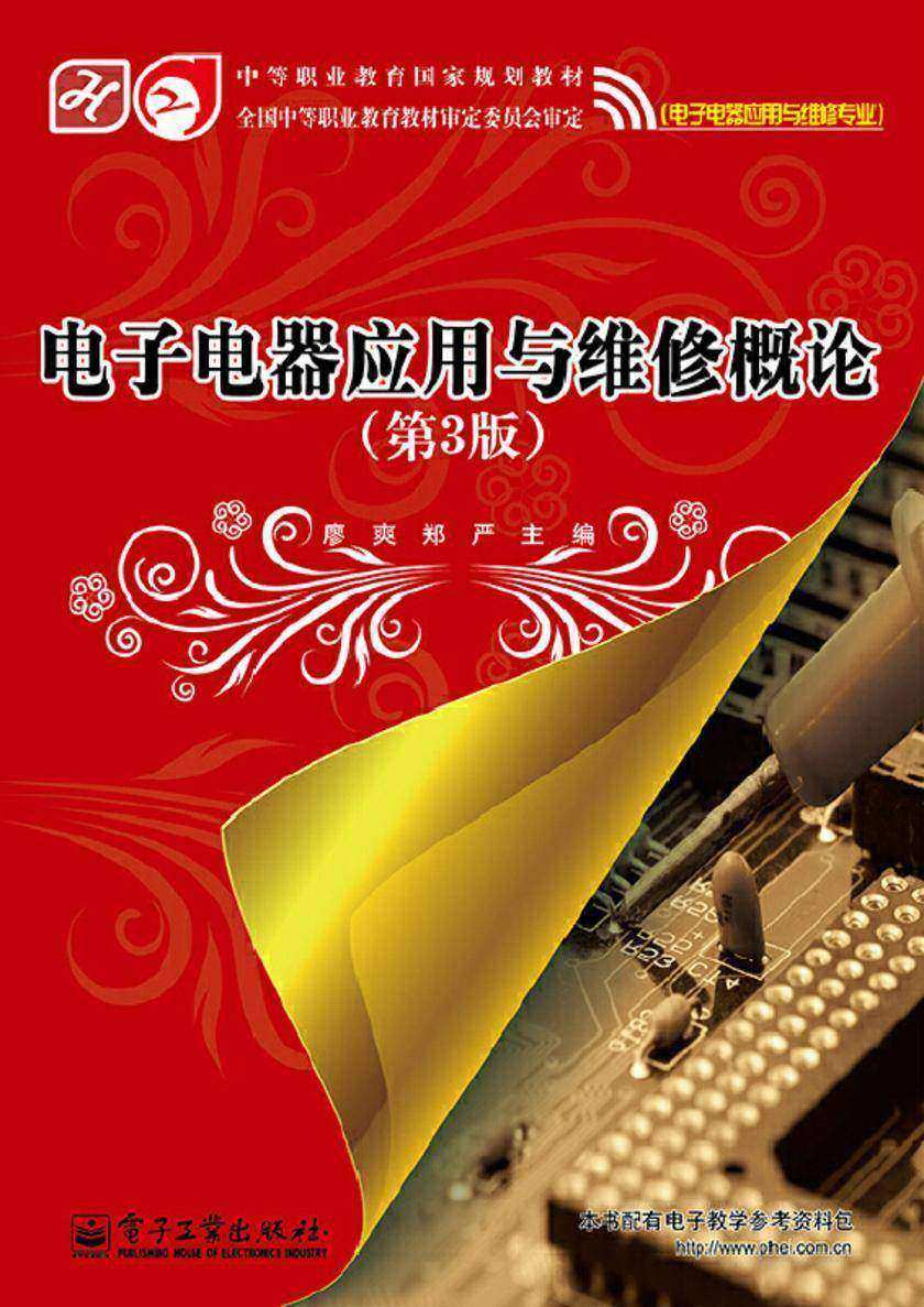 电子电器应用与维修概论(第3版)