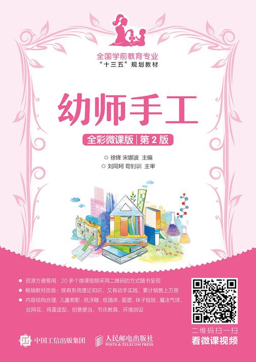 幼师手工(全彩微课版  第2版)