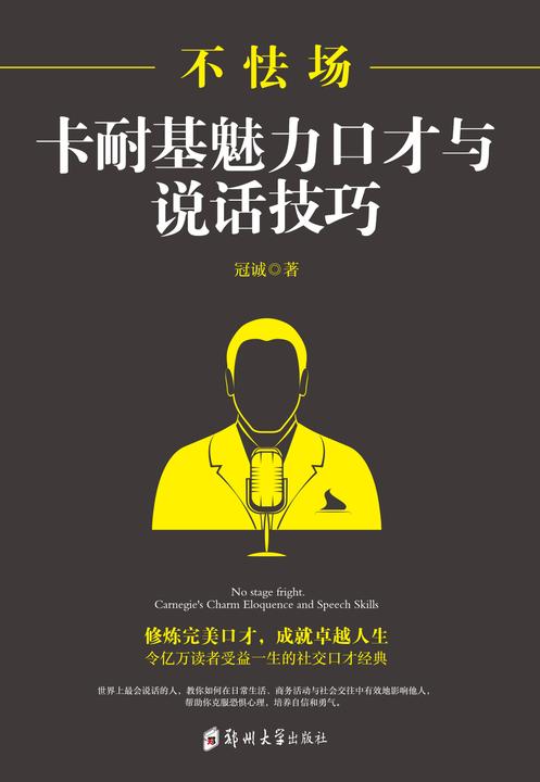 不怯场:卡耐基魅力口才与说话技巧