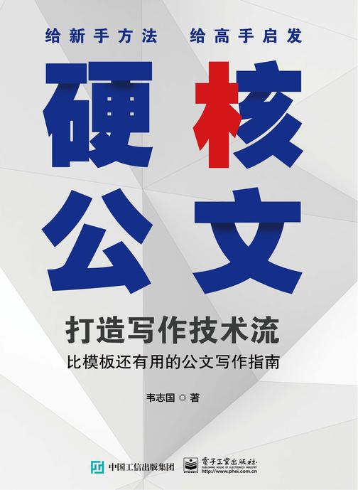 硬核公文:打造写作技术流