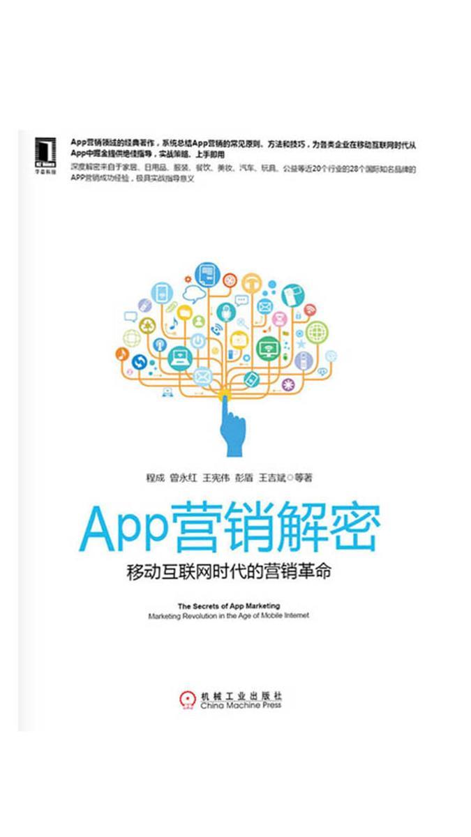 App营销解密:移动互联网时代的营销革命