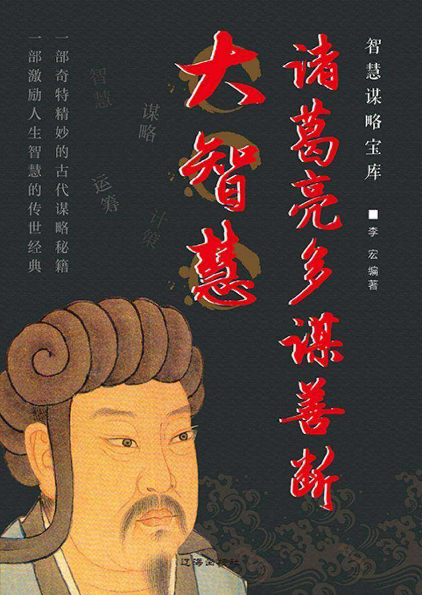 智慧谋略宝库?诸葛亮多谋善断大智慧
