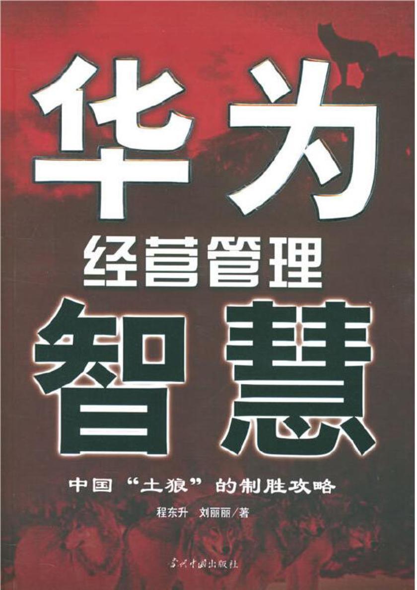 华为经营管理智慧