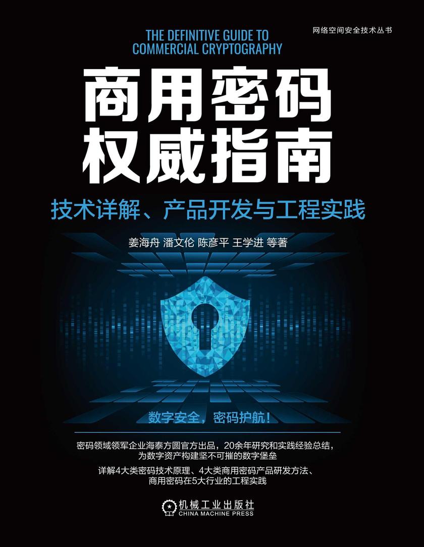 商用密码权威指南:技术详解、产品开发与工程实践