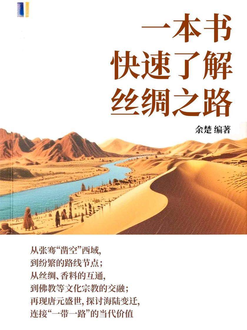 一本书快速了解丝绸之路