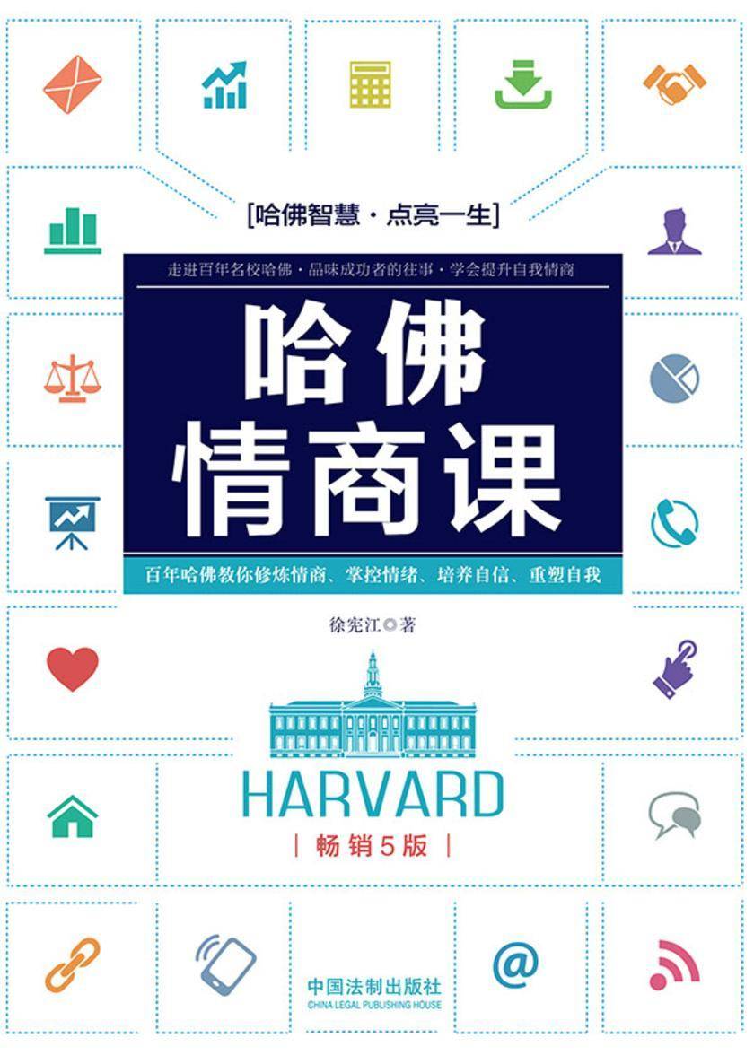 哈佛情商课(畅销5版)