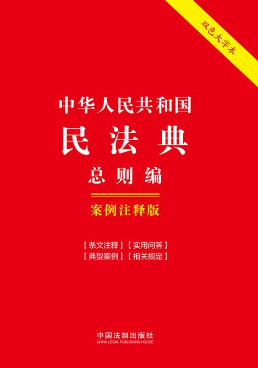 中华人民共和国民法典·总则编:案例注释版(双色大字本)(第六版)
