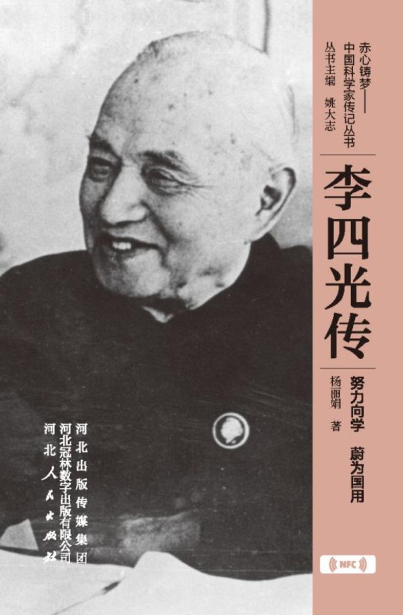 李四光传:努力向学 蔚为国用