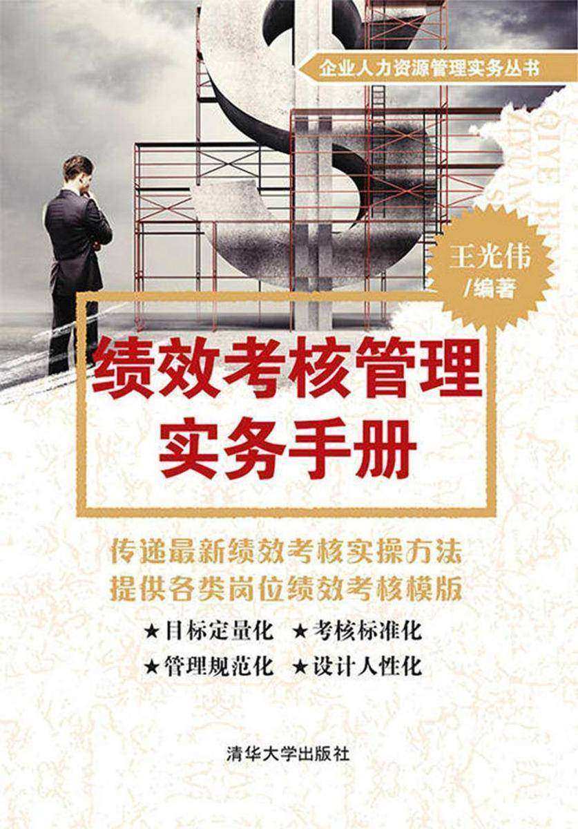 绩效考核管理实务手册