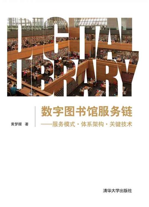 数字图书馆服务链——服务模式·体系架构·关键技术