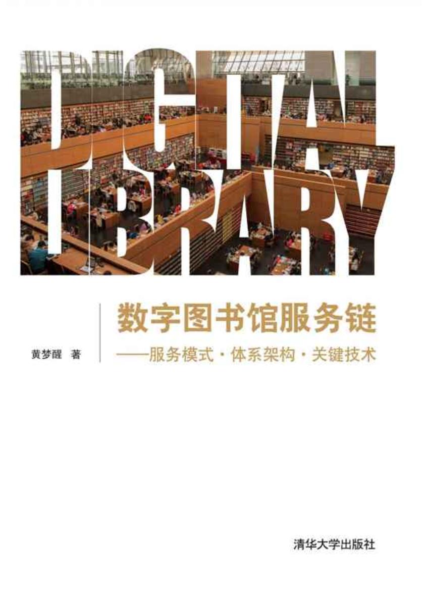 数字图书馆服务链——服务模式·体系架构·关键技术