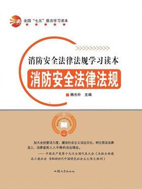 消防安全法律法规