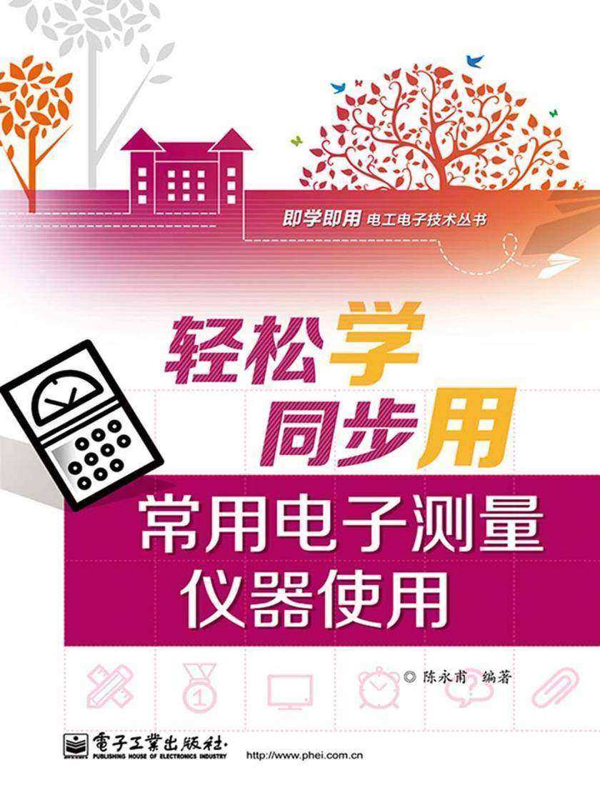 轻松学同步用常用电子测量仪器使用(双色)