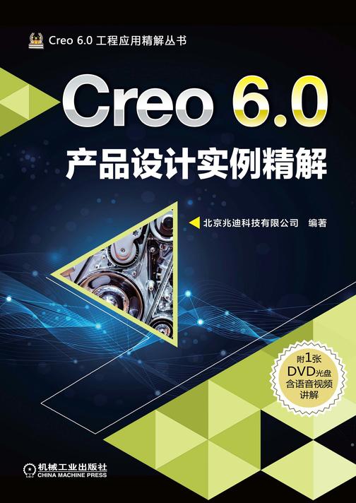 Creo 6.0产品设计实例精解