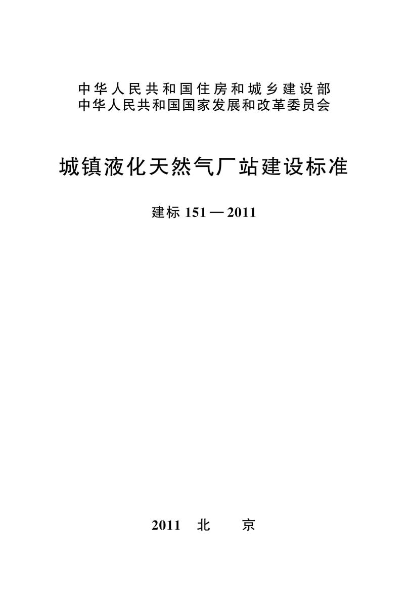 建标 151-2011城镇液化天然气厂站建设标准