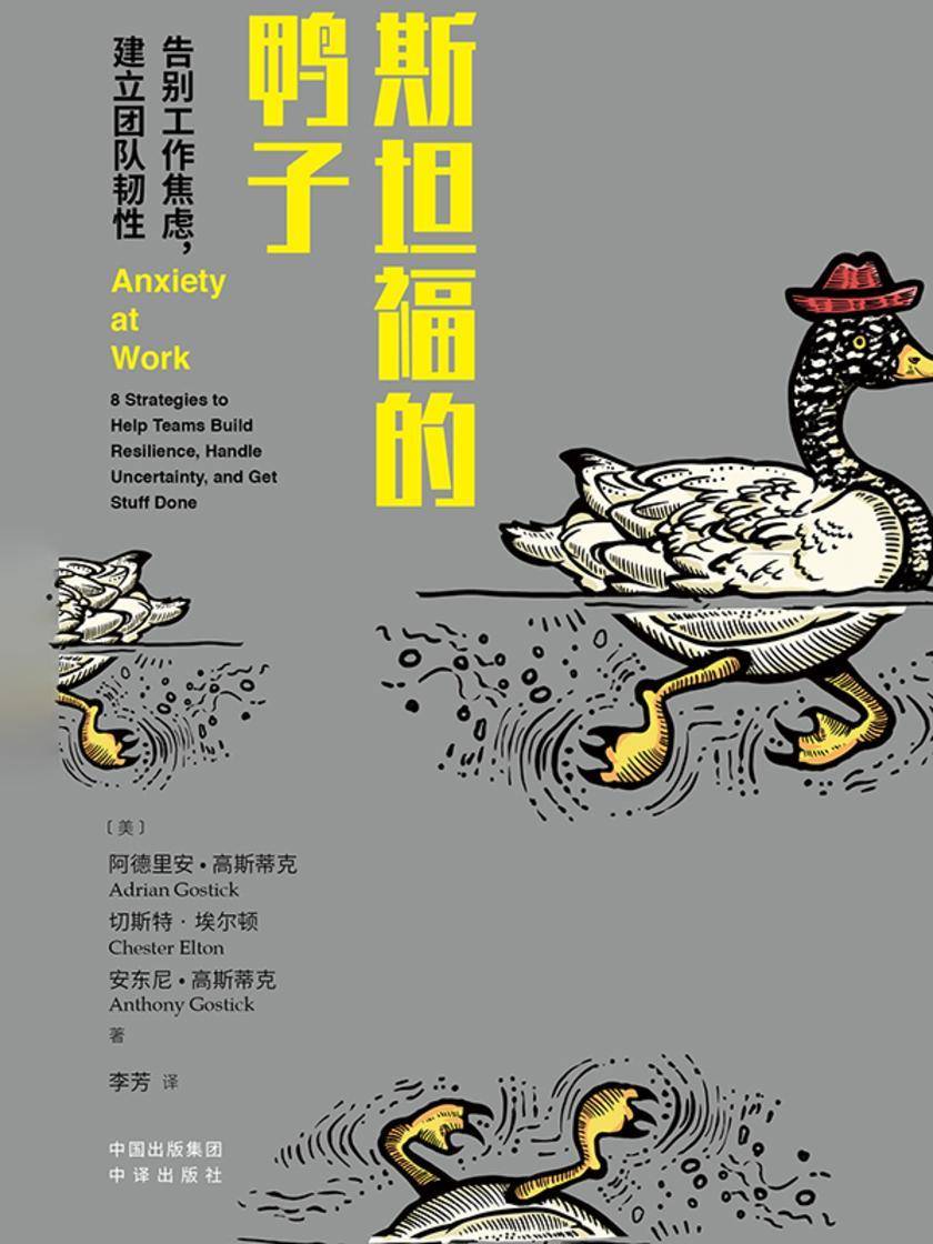 斯坦福的鸭子:告别工作焦虑,建立团队韧性