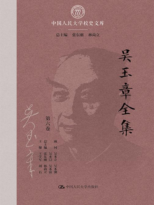 吴玉章全集(6卷本)(中国人民大学校史文库)