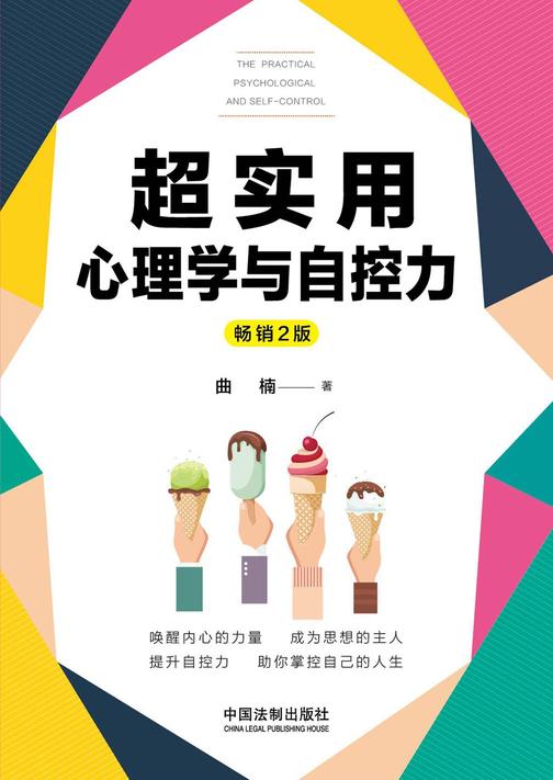 超实用心理学与自控力(畅销2版)