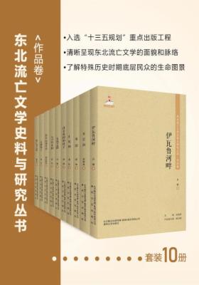 东北流亡文学史料与研究丛书 <作品卷>