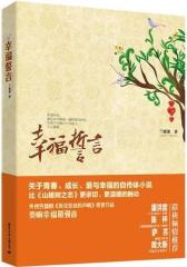 幸福誓言(试读本)