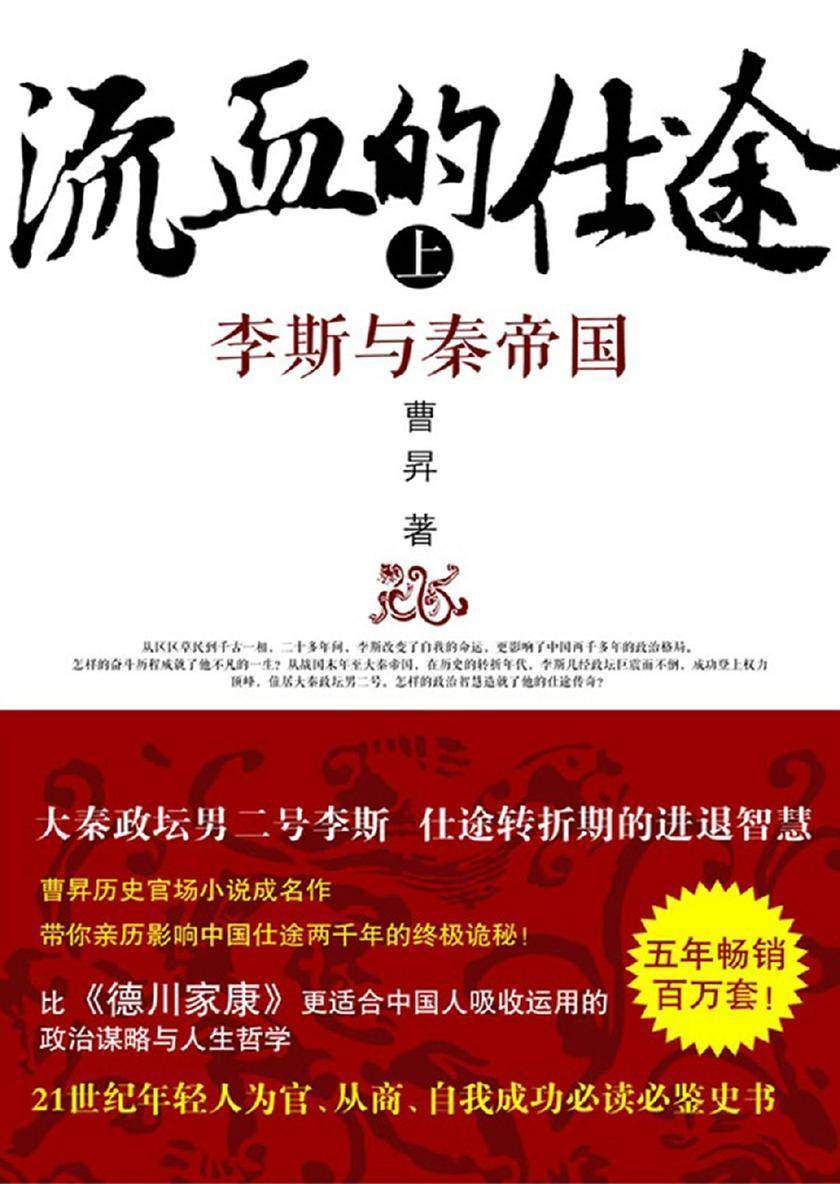流血的仕途:李斯与秦帝国(上)