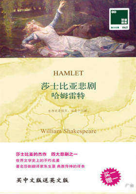 双语译林065：莎士比亚悲剧-哈姆雷特（附英文版1本）(双语译林壹力文库)
