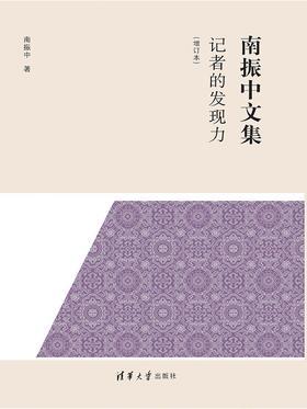 记者的发现力(增订本)(南振中文集)