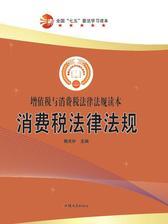 消费税法律法规