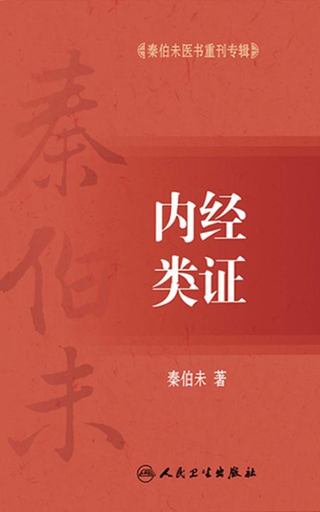 秦伯未医书重刊专辑——内经类证