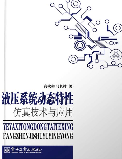 液压系统动态特性建模仿真技术及应用