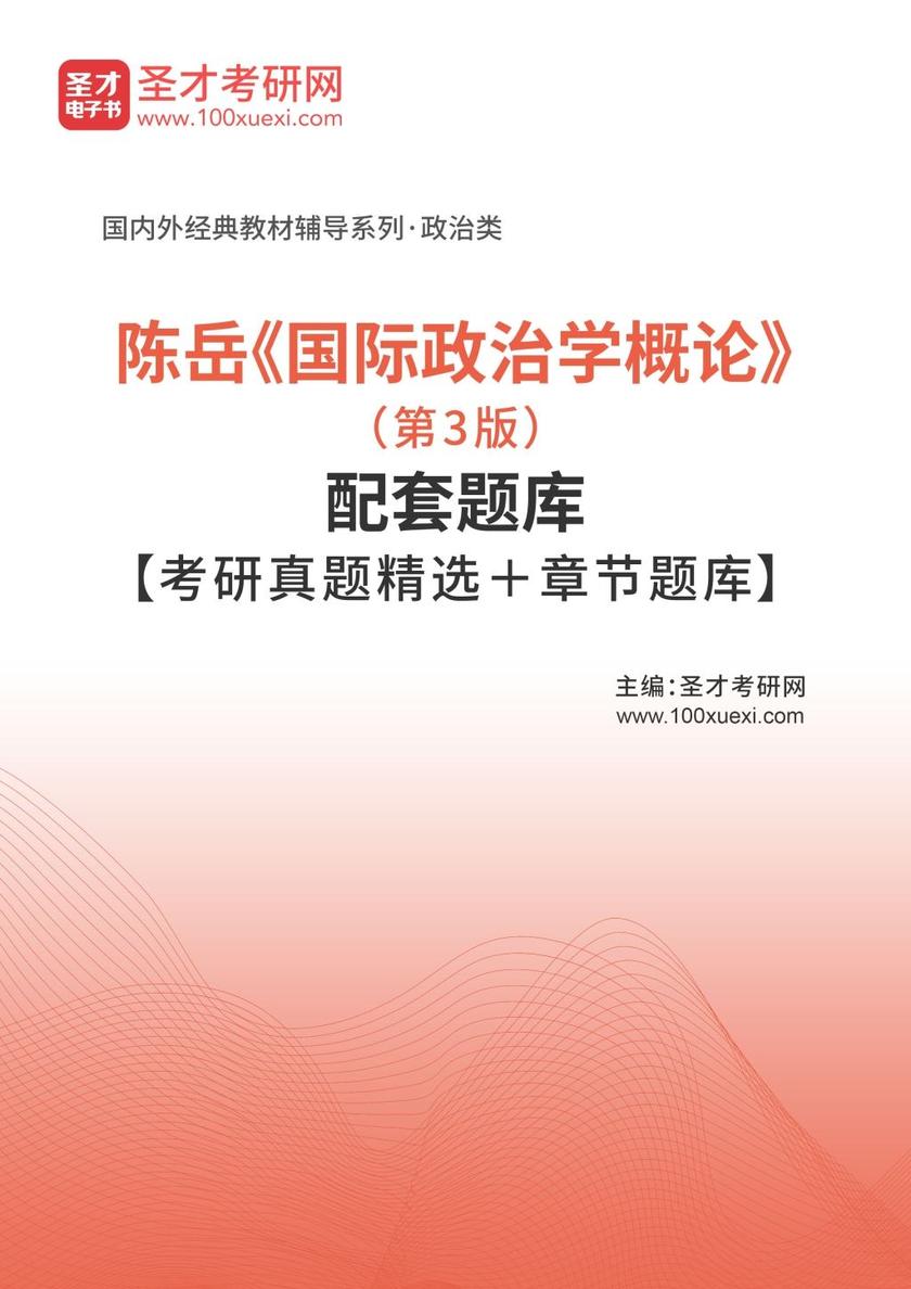 陈岳《国际政治学概论》（第3版）配套题库【考研真题精选＋章节题库】