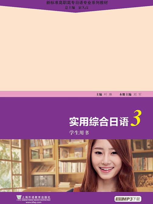 高职高专日语专业系列教材:实用综合日语(3)学生用书
