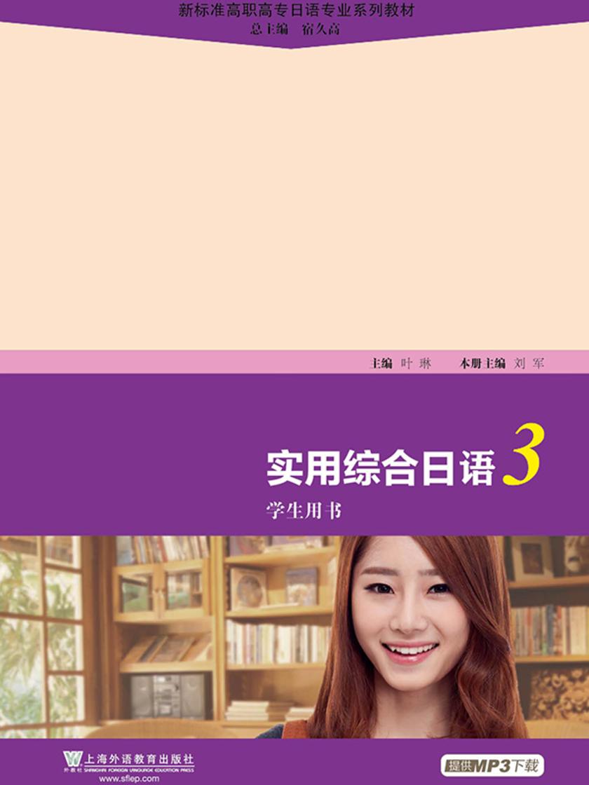 高职高专日语专业系列教材:实用综合日语(3)学生用书