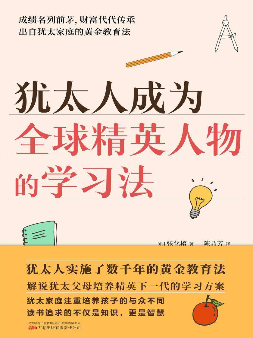 犹太人成为全球精英人物的学习法(成绩名列前茅,财富代代相传,解说犹太父母培养精英下一代的学习方案)