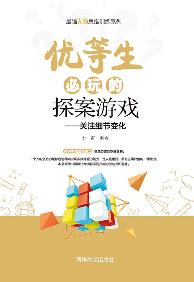 优等生必玩的探案游戏
