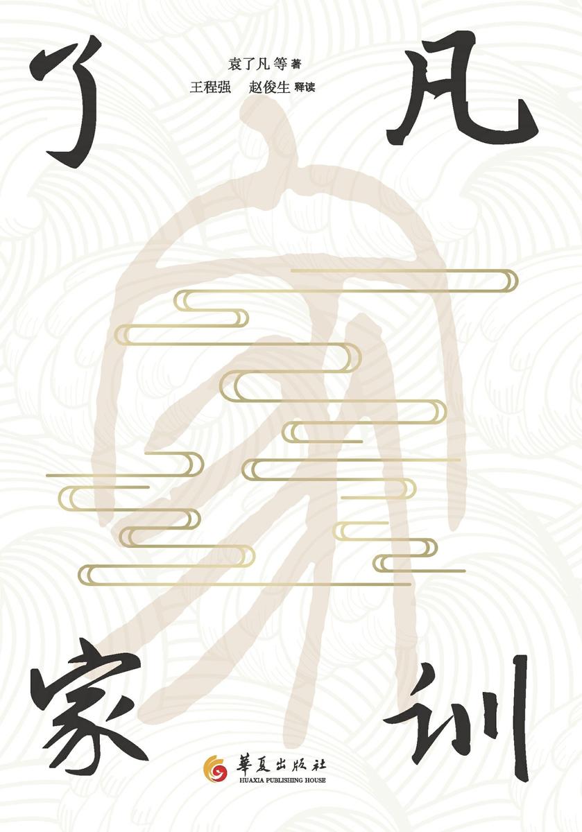 了凡家训