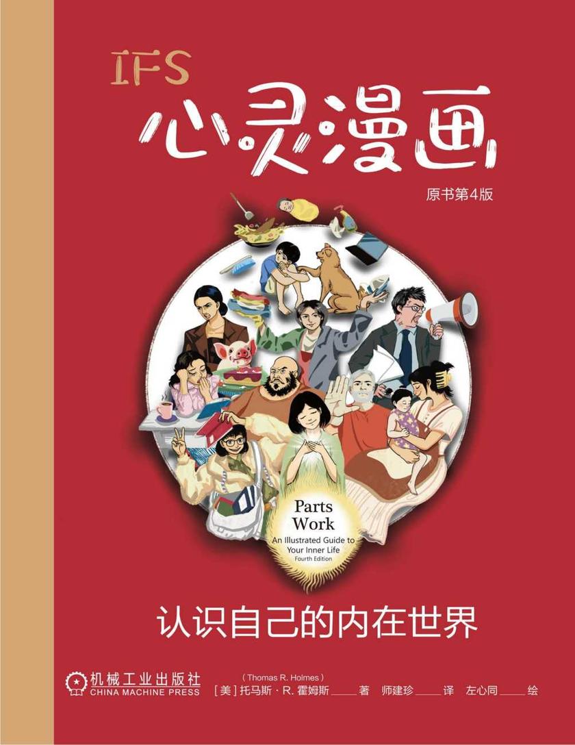 IFS心灵漫画:认识自己的内在世界(原书第4版)