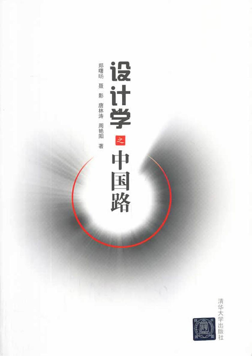 设计学之中国路
