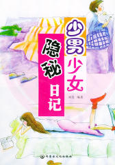 少男少女隐秘日记