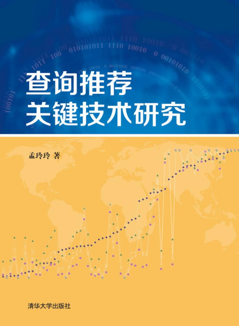 查询推荐关键技术研究