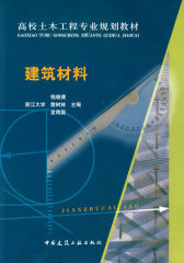 建筑材料（高校土木工程专业规划教材）含光盘(试读本)