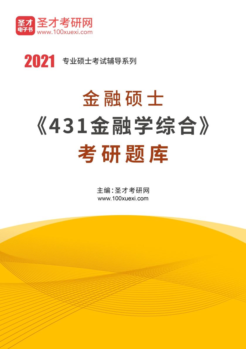 2021年金融硕士《431金融学综合》考研题库