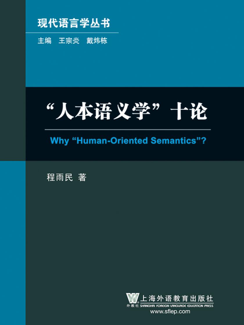 现代语言学丛书:人本语义学