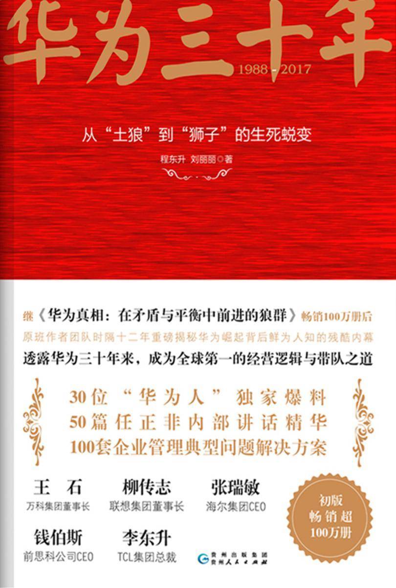 华为三十年:从“土狼”到“狮子”的生死蜕变