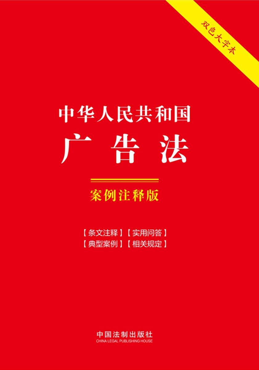 中华人民共和国广告法:案例注释版(双色大字本)(第六版)