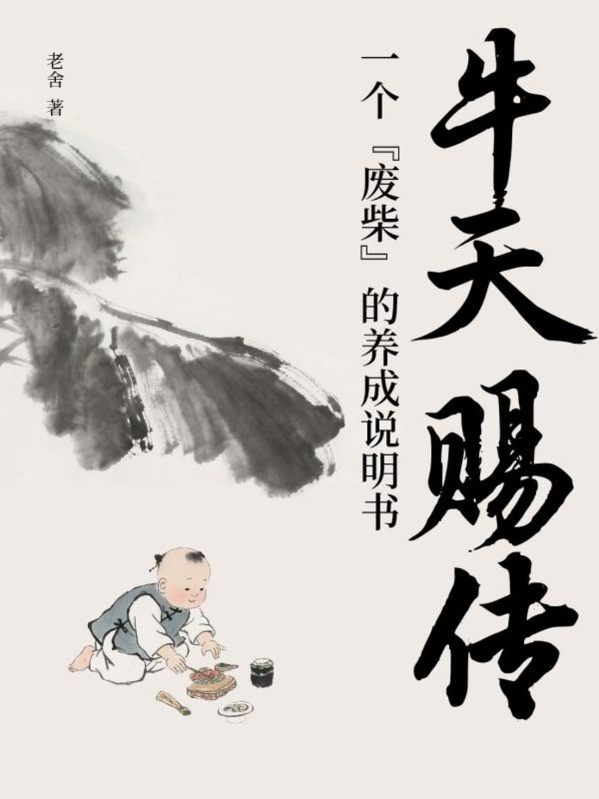 牛天赐传:一个“废柴”的养成说明书
