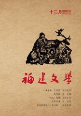 福建文学 月刊 2012年12期(电子杂志)(仅适用PC阅读)